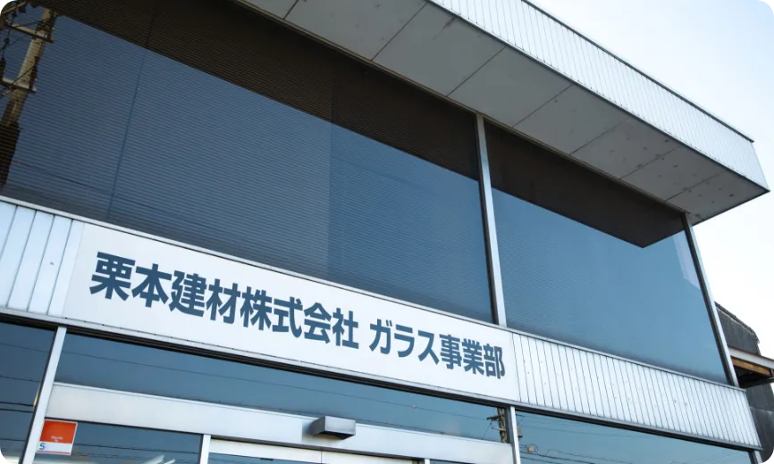 ガラス事業部