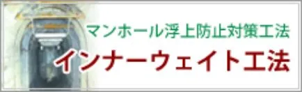 インナーウェイト工法