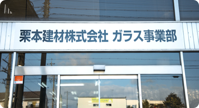 【ガラス事業部】